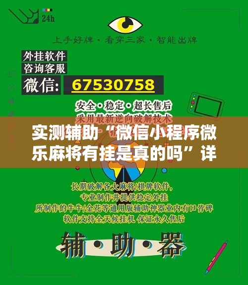 实测辅助“微信小程序微乐麻将有挂是真的吗”详细分享装挂步骤
