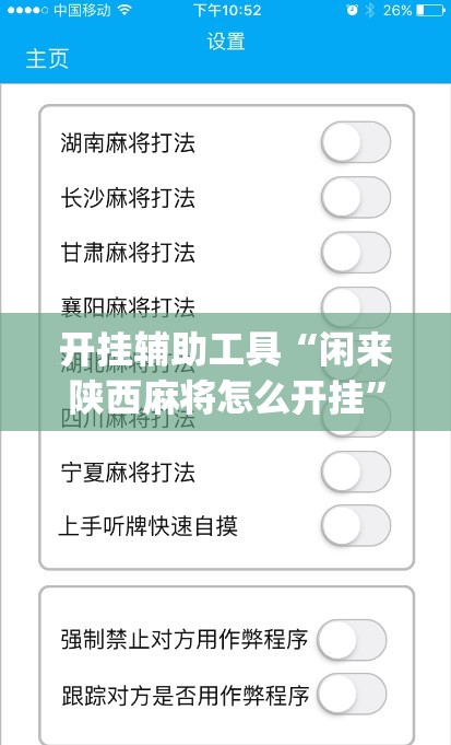 开挂辅助工具“闲来陕西麻将怎么开挂”(辅助神器)开挂详细教程