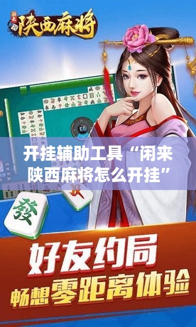 开挂辅助工具“闲来陕西麻将怎么开挂	”(辅助神器)开挂详细教程