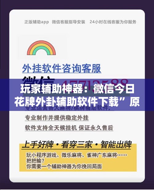 玩家辅助神器：微信今日花牌外卦辅助软件下载”原来可以开挂