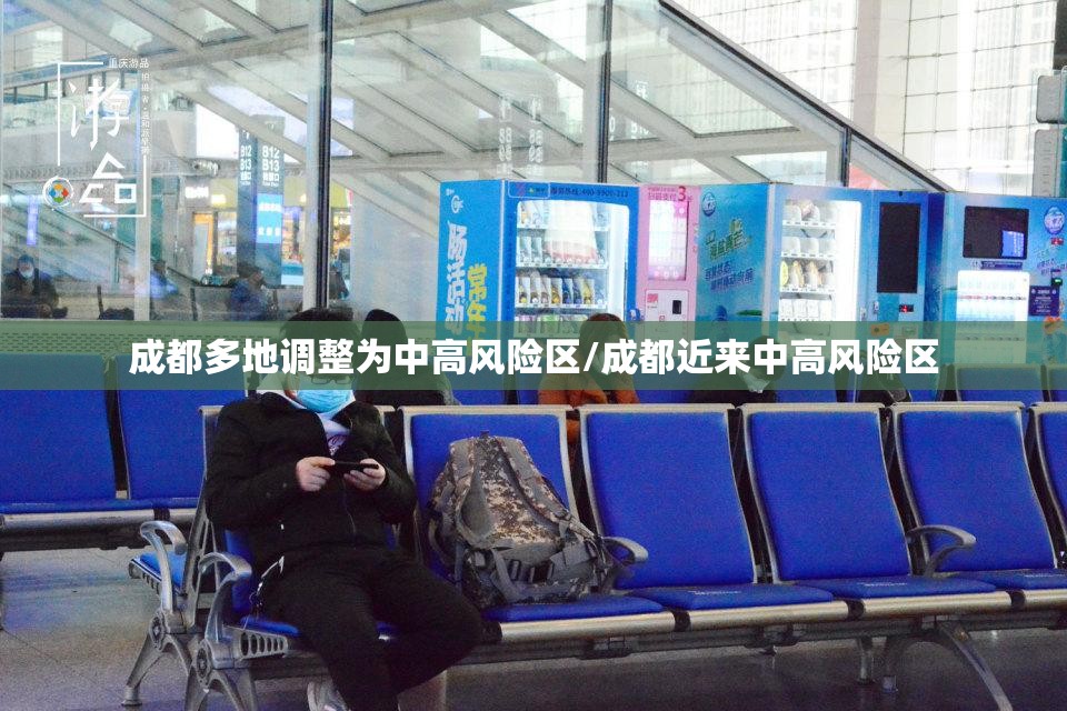 成都多地调整为中高风险区/成都近来中高风险区