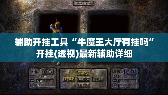 辅助开挂工具“牛魔王大厅有挂吗”开挂(透视)最新辅助详细