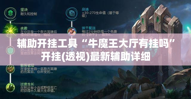 辅助开挂工具“牛魔王大厅有挂吗”开挂(透视)最新辅助详细