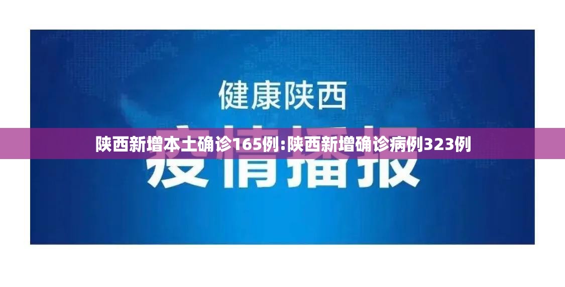 陕西新增本土确诊165例:陕西新增确诊病例323例