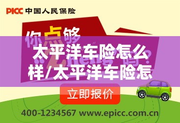 太平洋车险怎么样/太平洋车险怎么样可靠吗安全吗