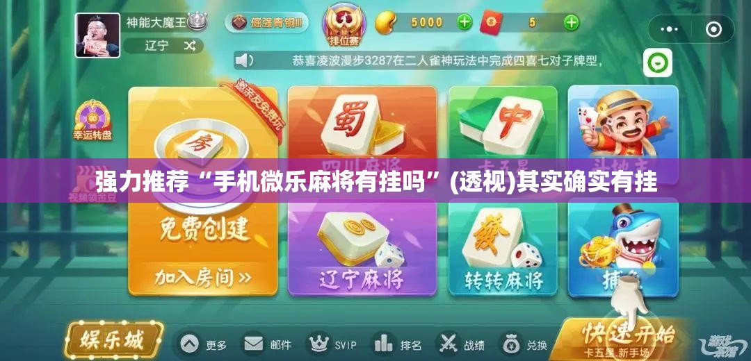 强力推荐“手机微乐麻将有挂吗”(透视)其实确实有挂