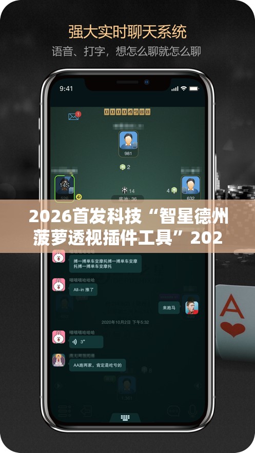 2026首发科技“智星德州菠萝透视插件工具	”2026开挂教程步骤