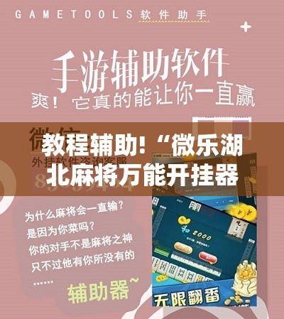 教程辅助!“微乐湖北麻将万能开挂器	”原来可以开挂