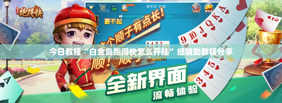 今日教程“白金岛跑得快怎么开挂”细辅助教程分享