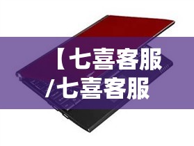 【七喜客服/七喜客服电话】