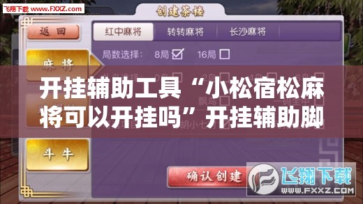 开挂辅助工具“小松宿松麻将可以开挂吗	”开挂辅助脚本+详细开挂安装教程