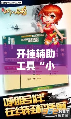 开挂辅助工具“小松宿松麻将可以开挂吗”开挂辅助脚本+详细开挂安装教程