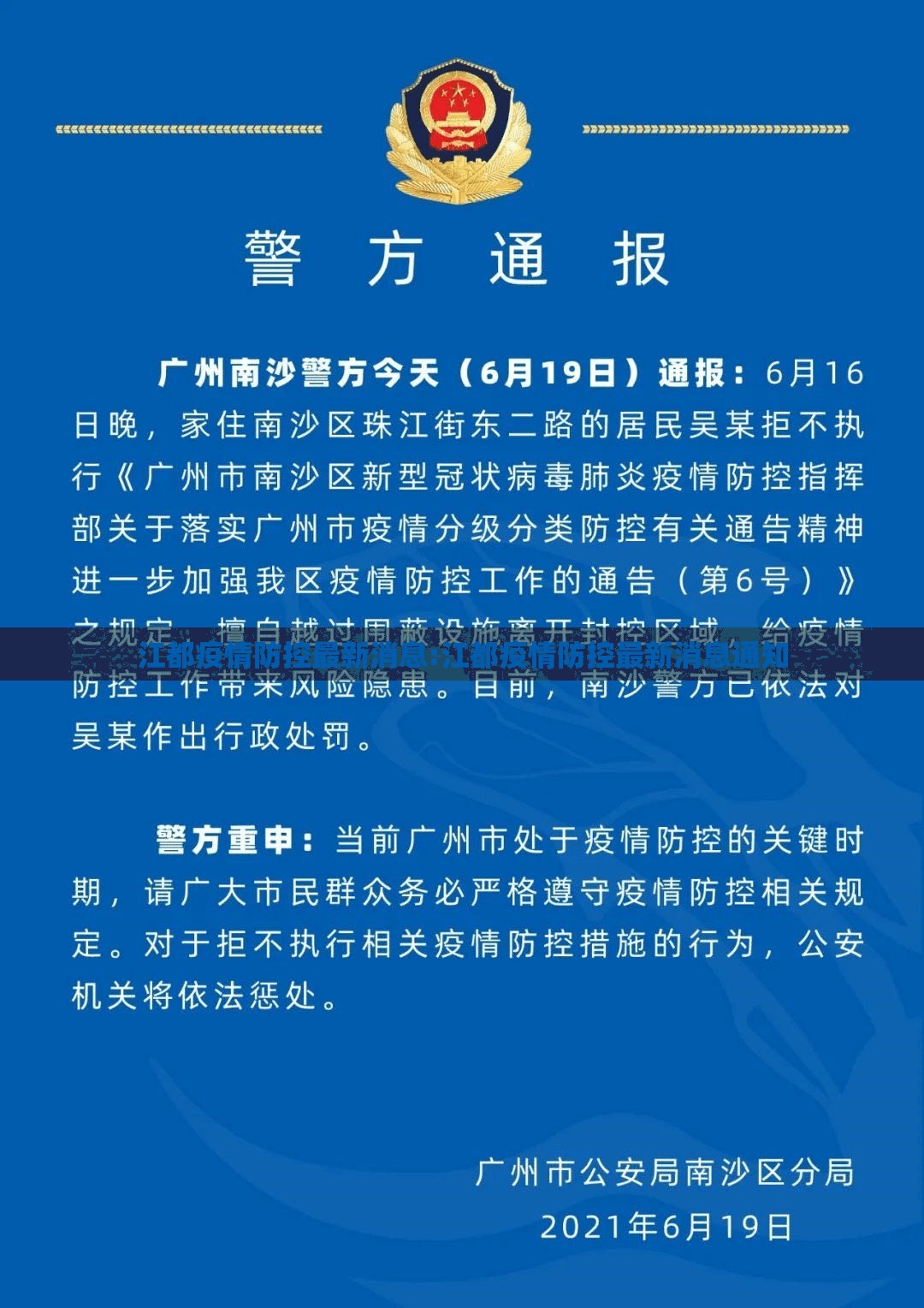 江都疫情防控最新消息:江都疫情防控最新消息通知