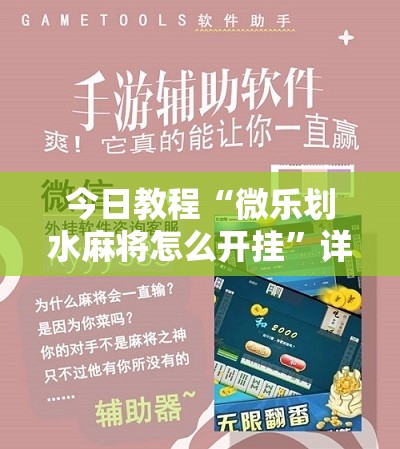 今日教程“微乐划水麻将怎么开挂	”详细分享装挂步骤