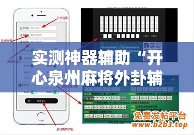 实测神器辅助“开心泉州麻将外卦辅助软件下载”开挂辅助脚本+详细开挂安装教程