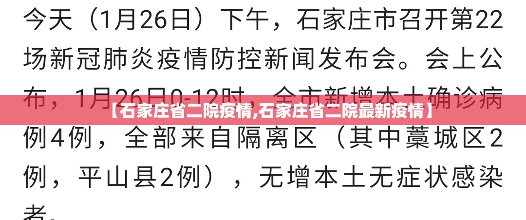 【石家庄省二院疫情,石家庄省二院最新疫情】