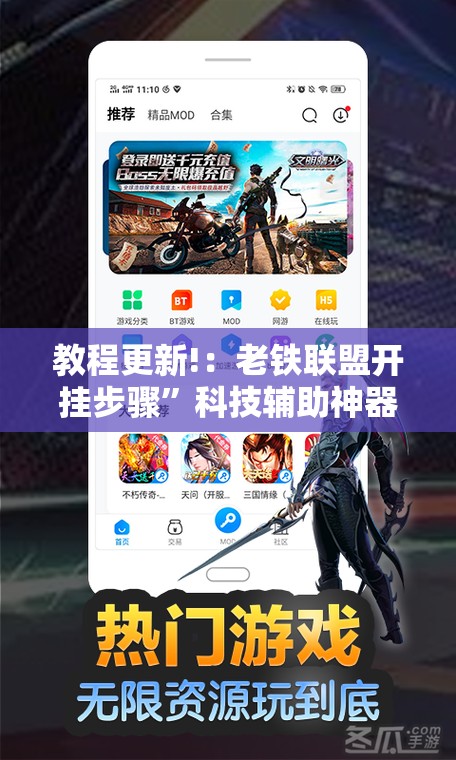 教程更新!：老铁联盟开挂步骤”科技辅助神器手机版