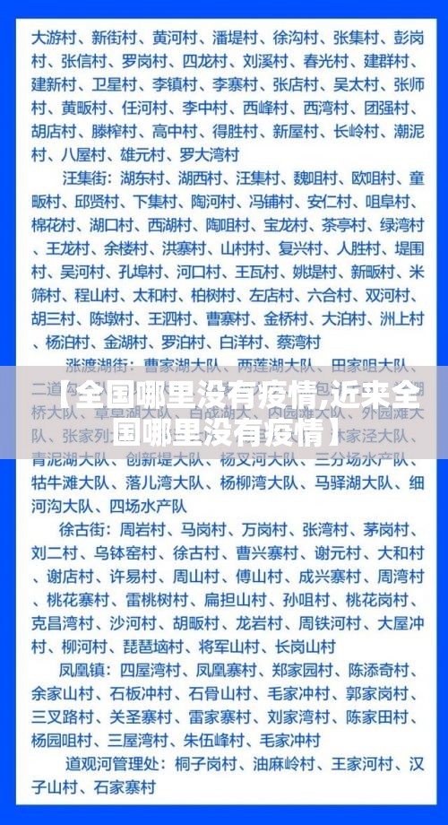 【全国哪里没有疫情,近来全国哪里没有疫情】