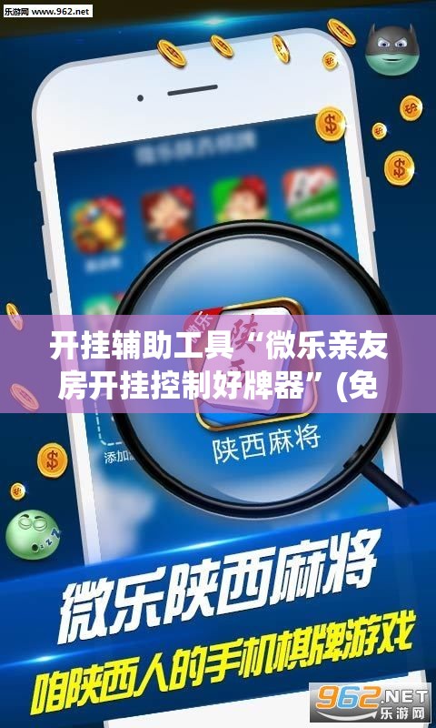 开挂辅助工具“微乐亲友房开挂控制好牌器”(免费)开挂辅助教学(最新辅助开挂教程)