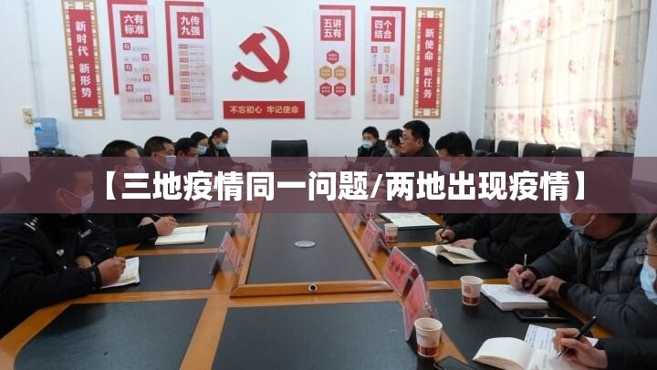 【三地疫情同一问题/两地出现疫情】