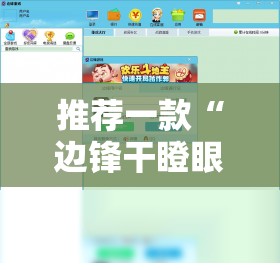 推荐一款“边锋干瞪眼为什么一直输	”详细外挂透视辅助软件教程