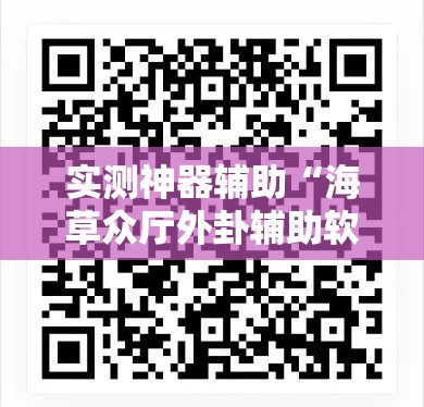 实测神器辅助“海草众厅外卦辅助软件下载	”原来可以开挂