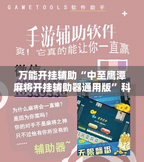 万能开挂辅助“中至鹰潭麻将开挂辅助器通用版”科技辅助神器手机版