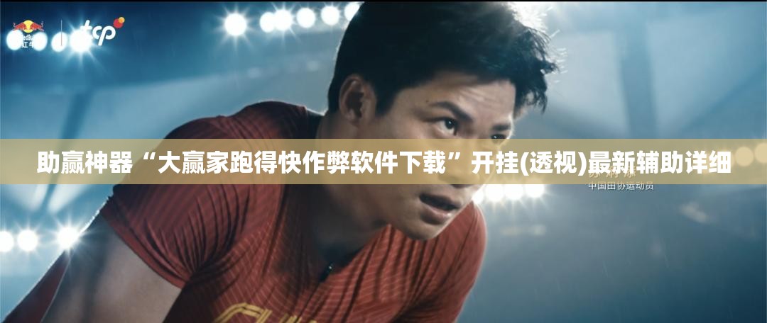 助赢神器“大赢家跑得快作弊软件下载	”开挂(透视)最新辅助详细