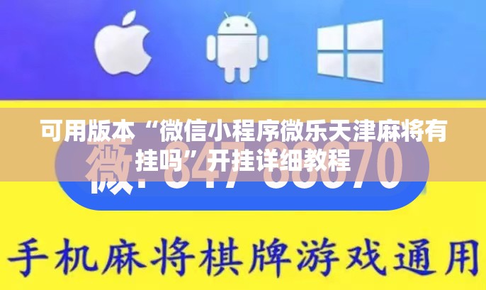 可用版本“微信小程序微乐天津麻将有挂吗	”开挂详细教程