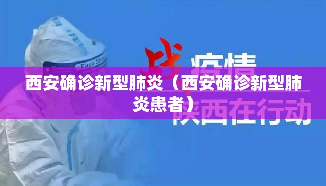 西安确诊新型肺炎（西安确诊新型肺炎患者）
