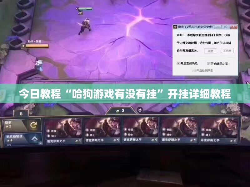 今日教程“哈狗游戏有没有挂	”开挂详细教程