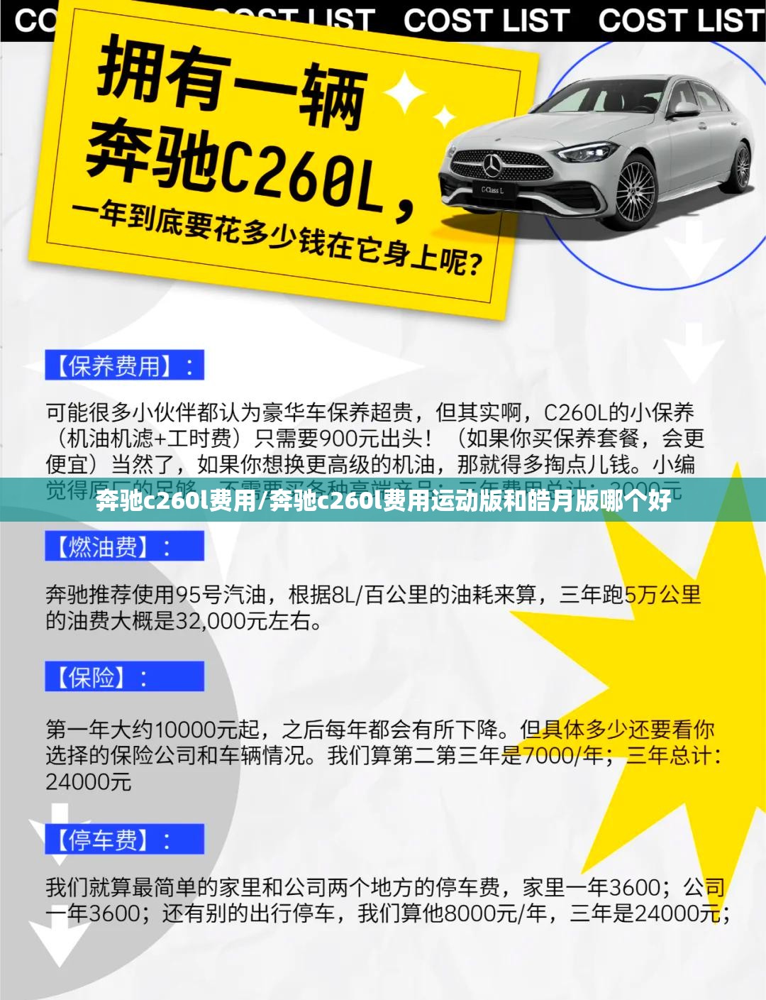 奔驰c260l费用/奔驰c260l费用运动版和皓月版哪个好