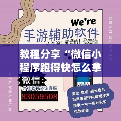 教程分享“微信小程序跑得快怎么拿好牌”开挂(透视)辅助神器