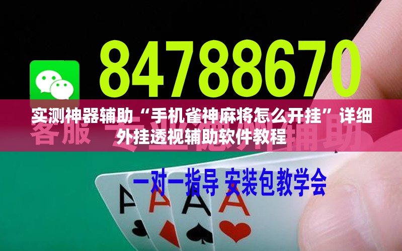 实测神器辅助“手机雀神麻将怎么开挂	”详细外挂透视辅助软件教程
