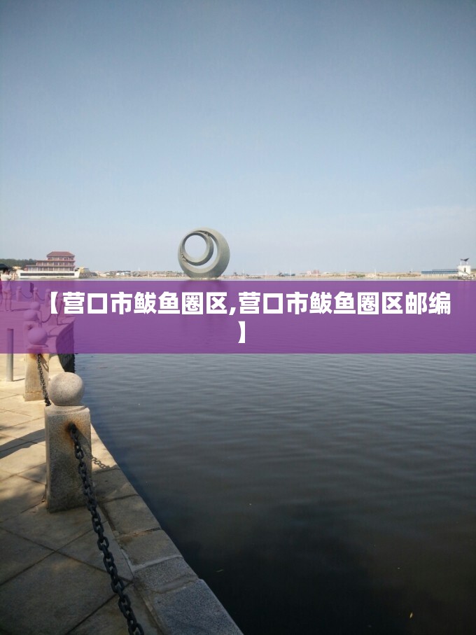 【营口市鲅鱼圈区,营口市鲅鱼圈区邮编】