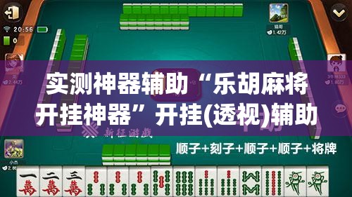 实测神器辅助“乐胡麻将开挂神器”开挂(透视)辅助教程