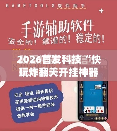 2026首发科技“快玩炸翻天开挂神器软件下载”开挂(透视)最新辅助详细