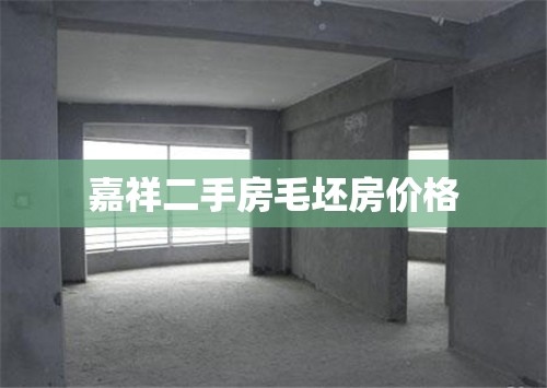 嘉祥二手房毛坯房费用/嘉祥二手房出租最新消息