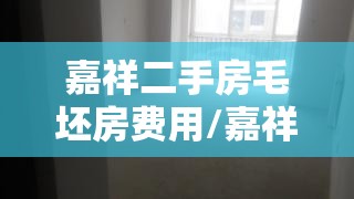 嘉祥二手房毛坯房费用/嘉祥二手房出租最新消息
