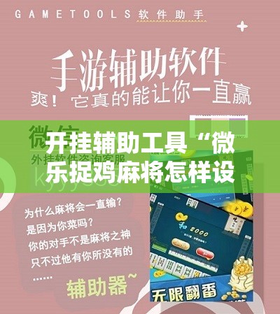 开挂辅助工具“微乐捉鸡麻将怎样设置才容易赢”其实确实有挂