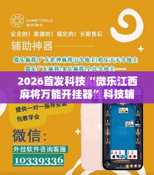 2026首发科技“微乐江西麻将万能开挂器	”科技辅助神器手机版