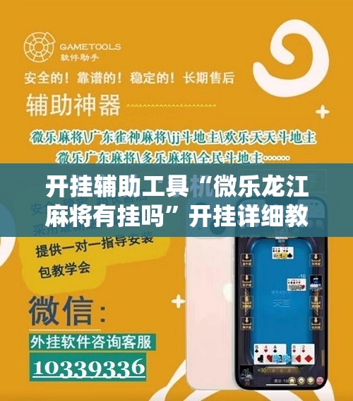 开挂辅助工具“微乐龙江麻将有挂吗”开挂详细教程