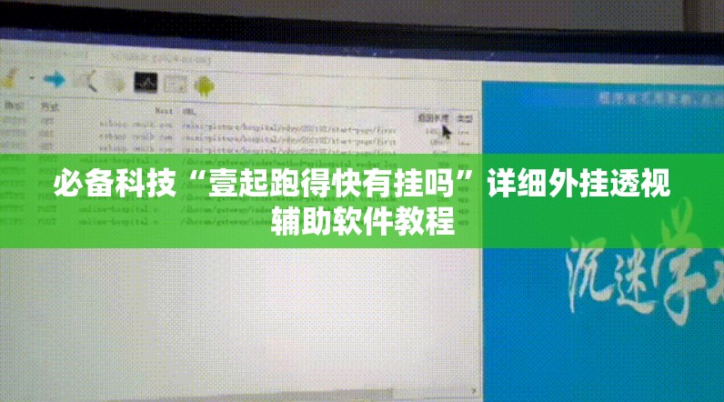 必备科技“壹起跑得快有挂吗”详细外挂透视辅助软件教程