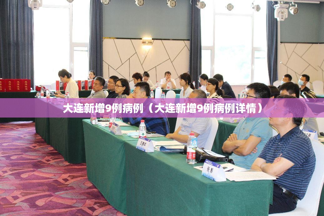 大连新增9例病例（大连新增9例病例详情）