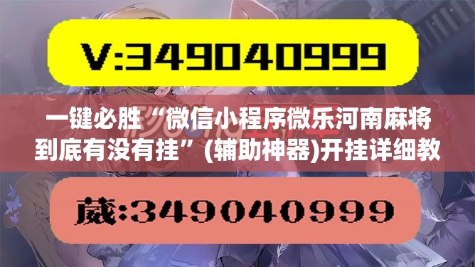 一键必胜“微信小程序微乐河南麻将到底有没有挂”(辅助神器)开挂详细教程