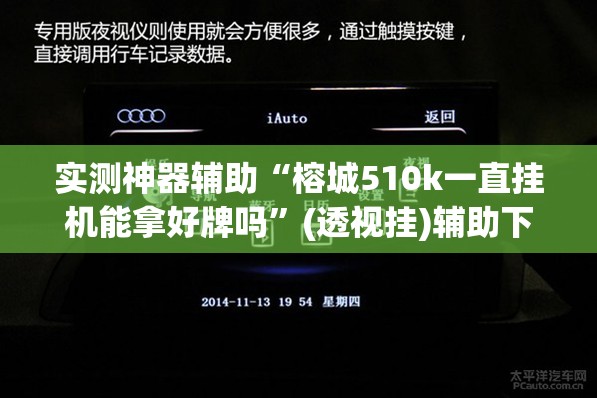 实测神器辅助“榕城510k一直挂机能拿好牌吗”(透视挂)辅助下载教程