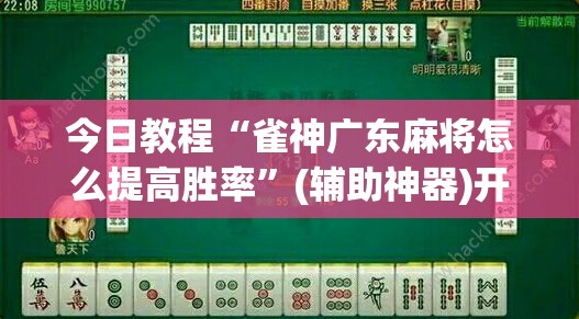 今日教程“雀神广东麻将怎么提高胜率”(辅助神器)开挂详细教程