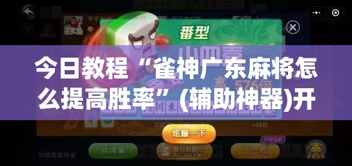 今日教程“雀神广东麻将怎么提高胜率	”(辅助神器)开挂详细教程
