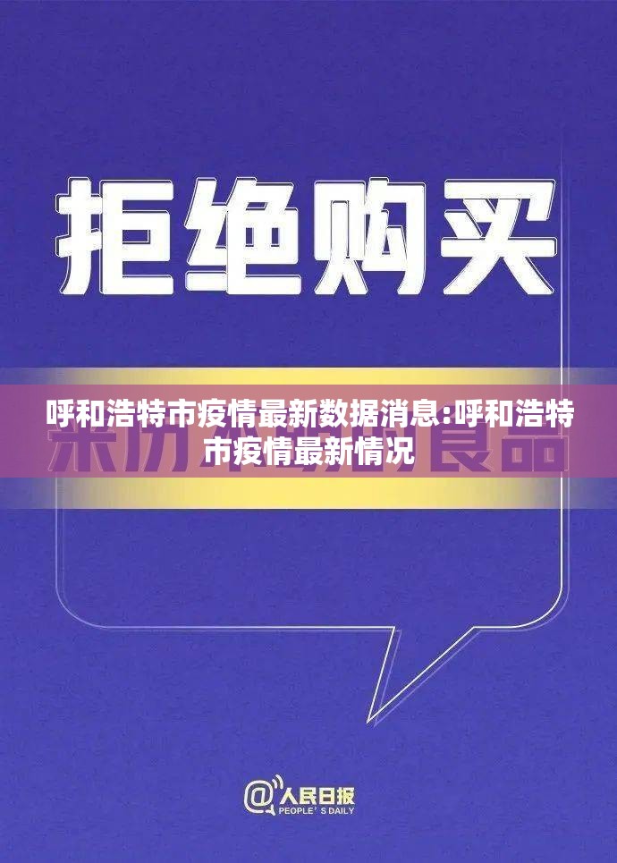 呼和浩特市疫情最新数据消息:呼和浩特市疫情最新情况