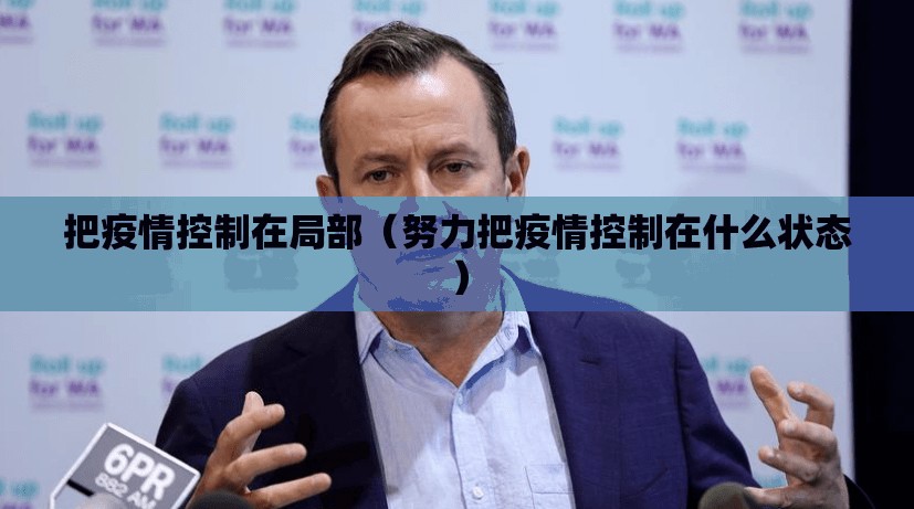 把疫情控制在局部（努力把疫情控制在什么状态）
